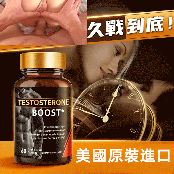 TESTOSTERONE BOOST--全新醫技革命,雙效合一,重塑男性健康。一粒就能讓老婆爽到腿軟,五分鐘突破18公分,讓你在72小時内想硬就硬【事後無任何副作用,心臟病,高血壓都可以使用】 TESTOSTERONE BOOST--全新醫技革命,雙效合一,重塑男性健康。一粒就能讓老婆爽到腿軟,五分鐘突破18公分,讓你在72小時内想硬就硬【事後無任何副作用,心臟病,高血壓都可以使用】